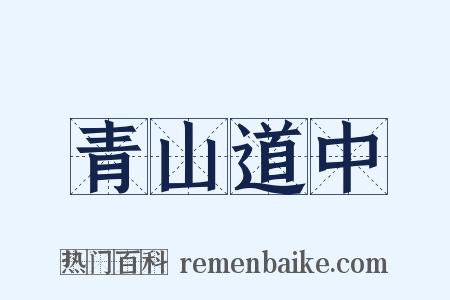 青山道中是什么意思的图片